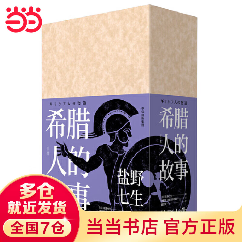 希腊人的故事(套装三册)