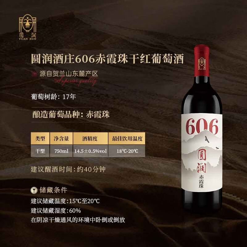 圆润(YUAN RUN)宁夏贺兰山东麓 圆润606经典赤霞珠干红葡萄酒 国产红酒 750ml 宝石红 整箱6支装