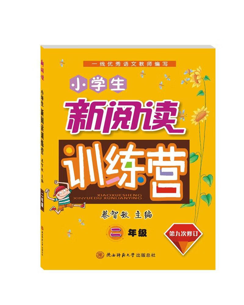 小学生新阅读训练营 二年级