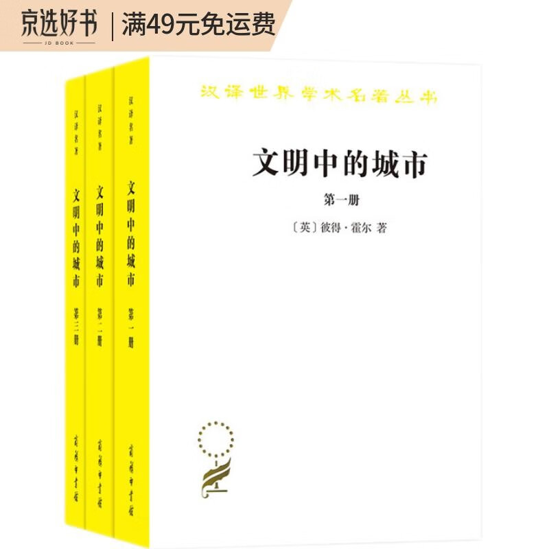 文明中的城市（套装共3册）/汉译世界学术名著丛书