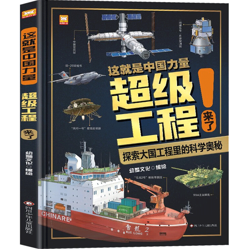 超级工程来了精装科学绘本这就是中国力量全1册