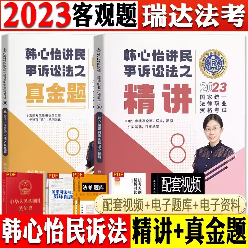 2023瑞达法考 韩心怡讲民诉法 精讲+真金题 2023司法考试民诉法讲义卷民事诉讼法 2023年国家统一法律职业资格考试辅导用书司考厚大法考2023理论卷真题卷