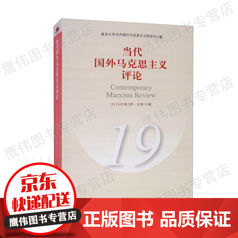 当代国外马克思主义评论（19）