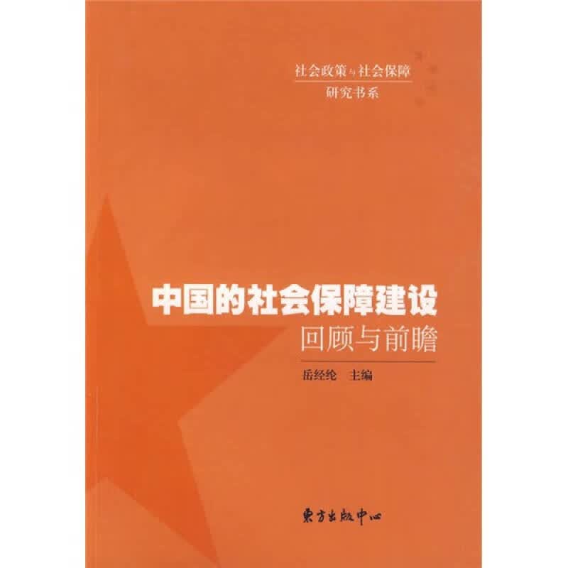 【正版书】中国的社会保障建设 回顾与前瞻
