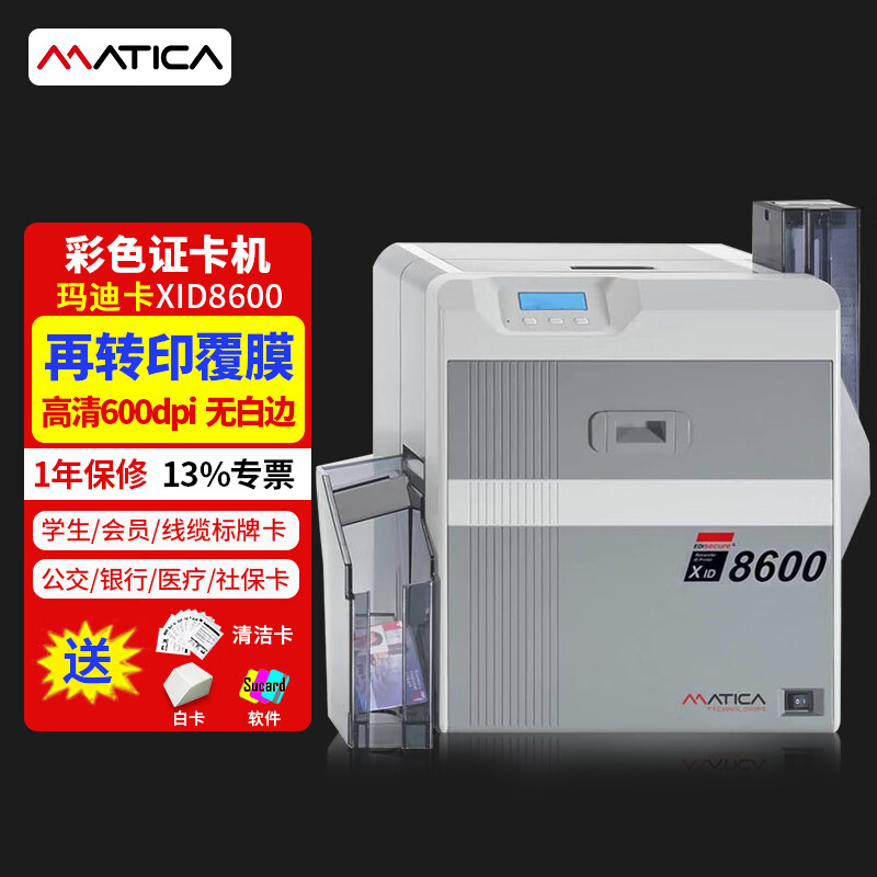 Matica XID8300 玛迪卡再转印彩色证卡打印机 员工卡校园卡社保卡健康证等PVC卡片打印 XID8600 自动双面 快速高清600dpi