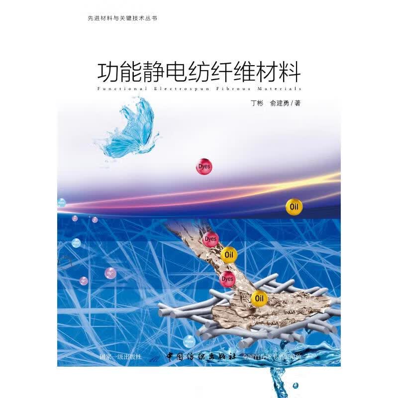 功能静电纺纤维材料 丁彬 书籍