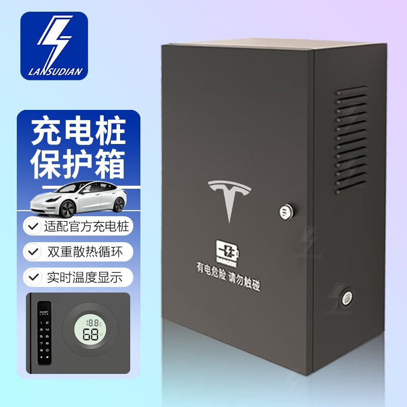 蓝速电适用特斯拉model3Y新能源电动汽车充电桩保护箱立柱配电箱充电箱 model3磨砂黑加厚 温度实时显示-机械密码锁高性价比高么?