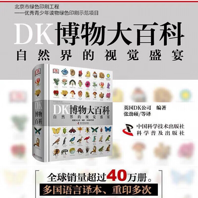 【现货速发】自然界视觉盛宴儿童百科全书中文版DK博物大百科 DK博物大百科 自然界的视觉盛宴【不含点读笔】