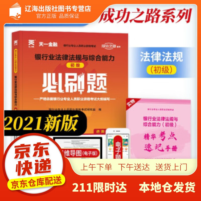 【正版图书】备考2022银行从业资格考试教材2021配套必刷题：银行业法律法规与综合能力（