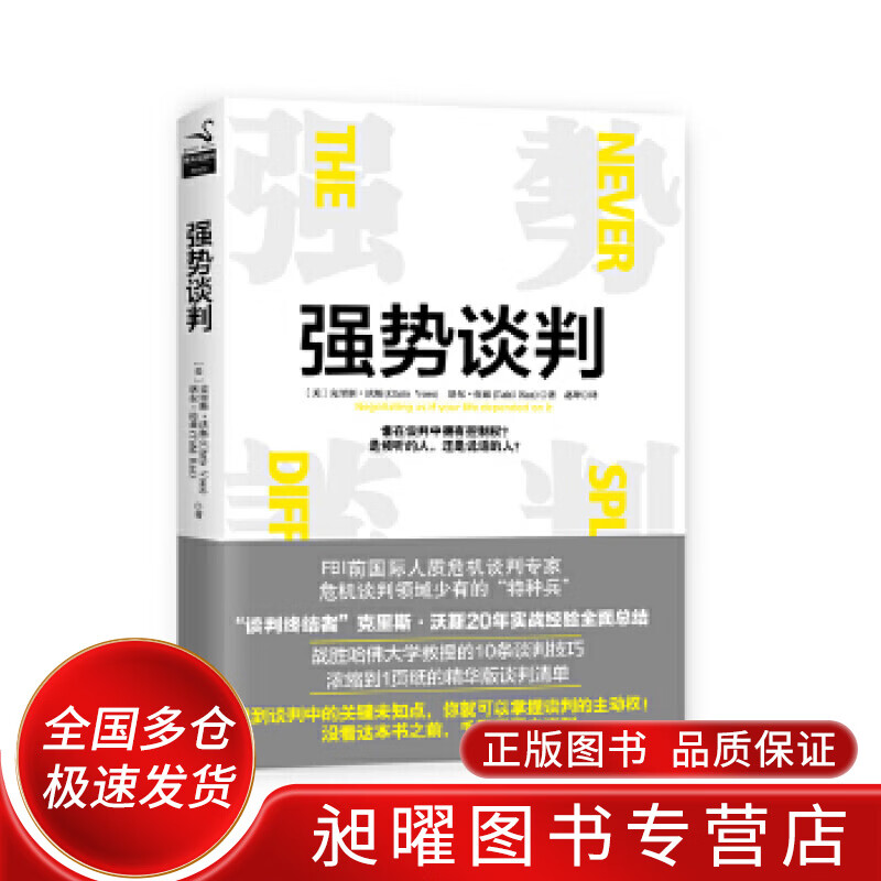 强势谈判【正版精选】