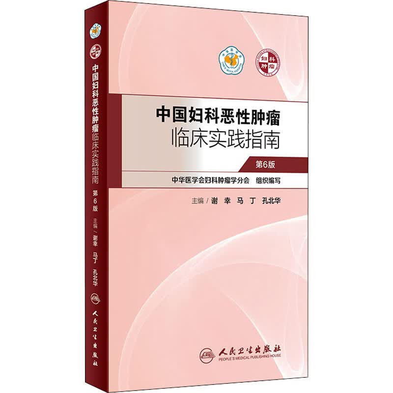 中国妇科恶性肿瘤临床实践指南 第6版