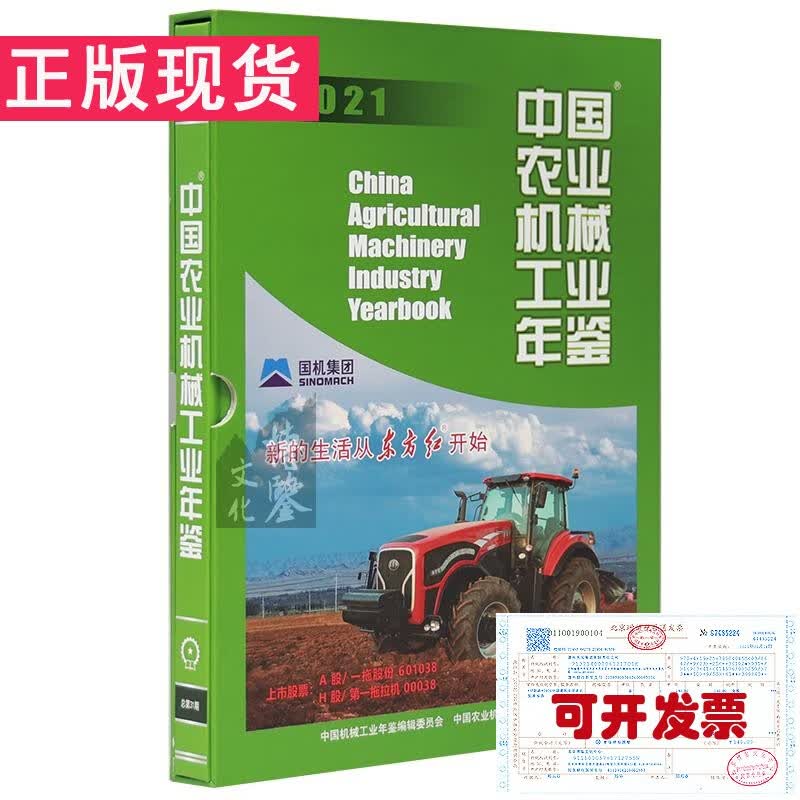 中国农业机械工业年鉴2021年版（统计资料报告）