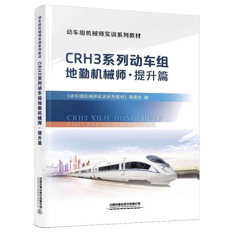CRH3系列动车组地勤机械师（提升篇）