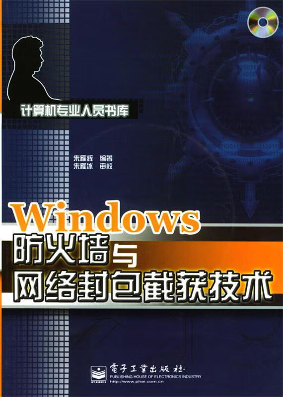 Windows防火墙与网络封包截获技术