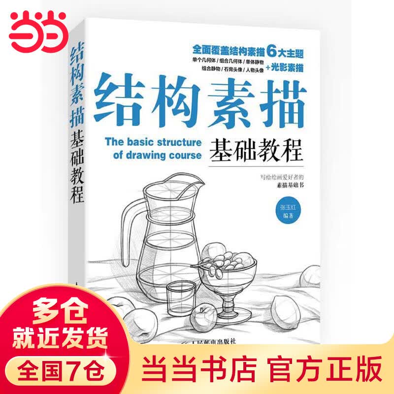 当当结构素描基础教程