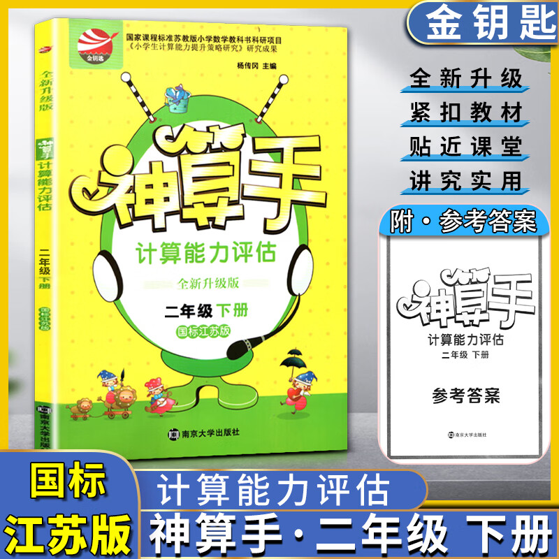 金钥匙神算手计算能力评估数学小学二2年级下册全新升级版国标江苏版心算重速度简算在技巧笔算多练习南京大学出版社