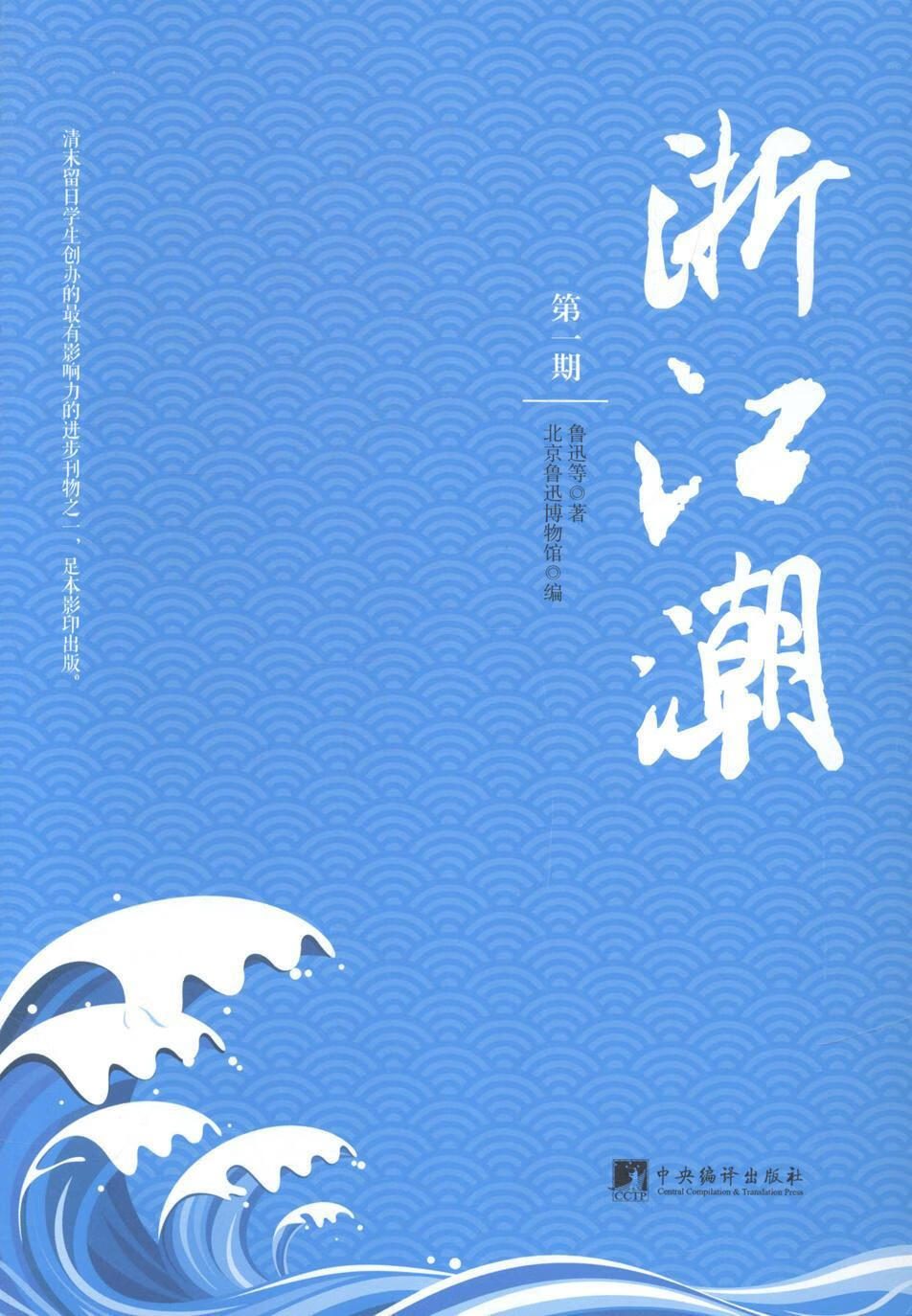 浙江潮-(全十册) 鲁迅等 社会科学 9787511721563