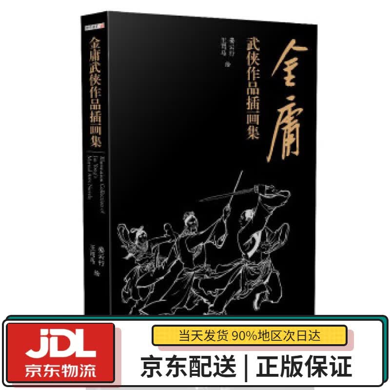 【全新正版送货上门】金庸武侠小说作品插画集 金庸著,姜云行,王司马 绘 中山大学出版社 9787306070432