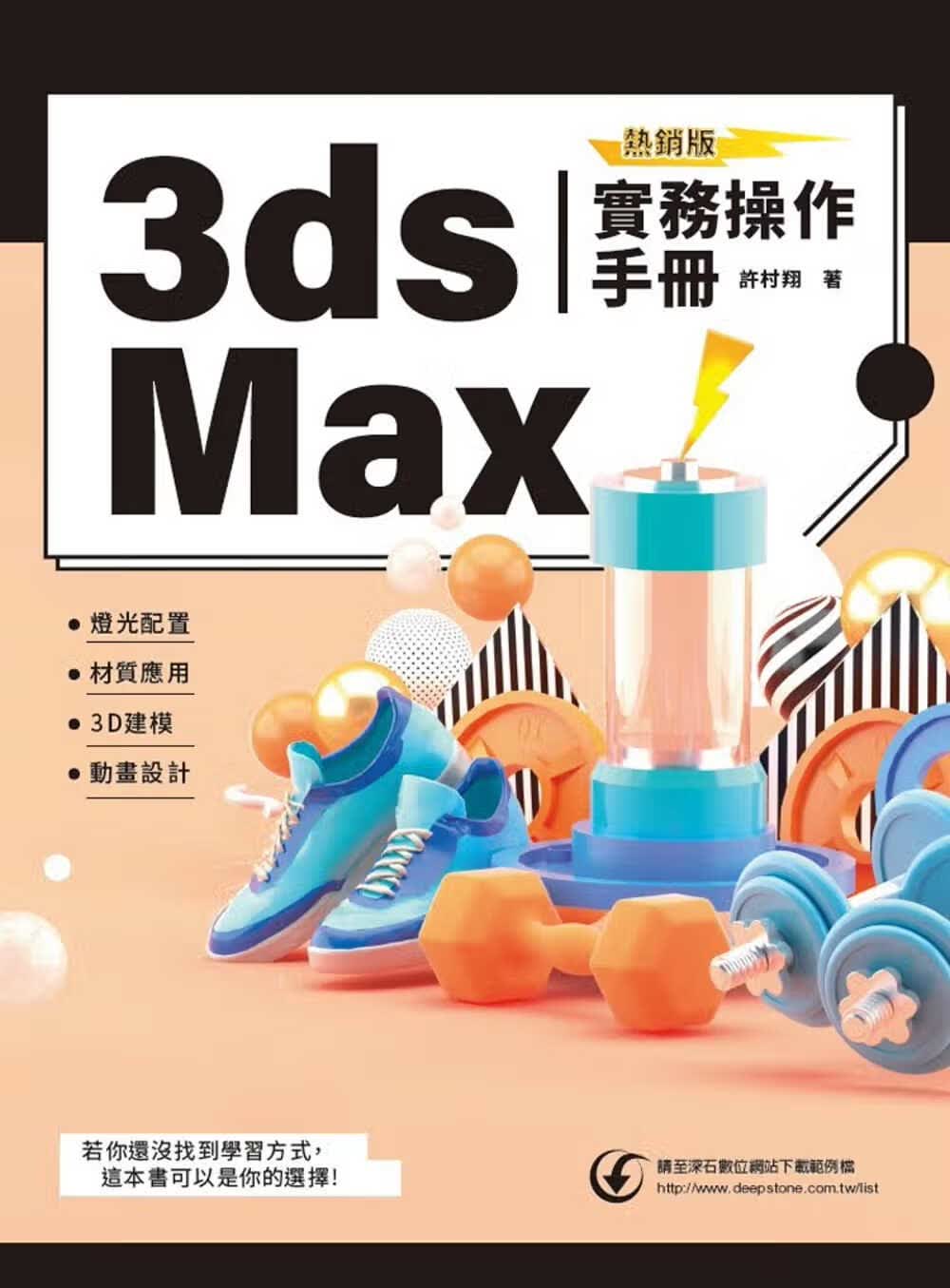QH预售 许村翔 3ds Max实务作手册 上奇信息