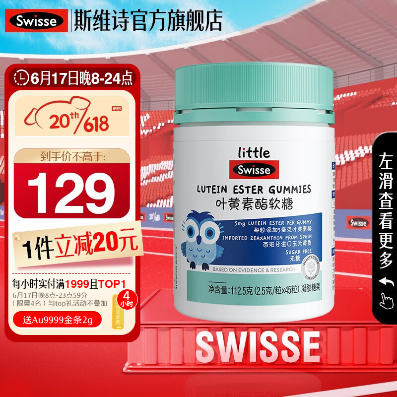 Swisse斯维诗 叶黄素酯软糖 莓果味凝胶果糖 儿童软糖 玉米黄质叶黄素双效护眼 减少蓝光影响 【儿童叶黄素】2.5g*45粒*1瓶