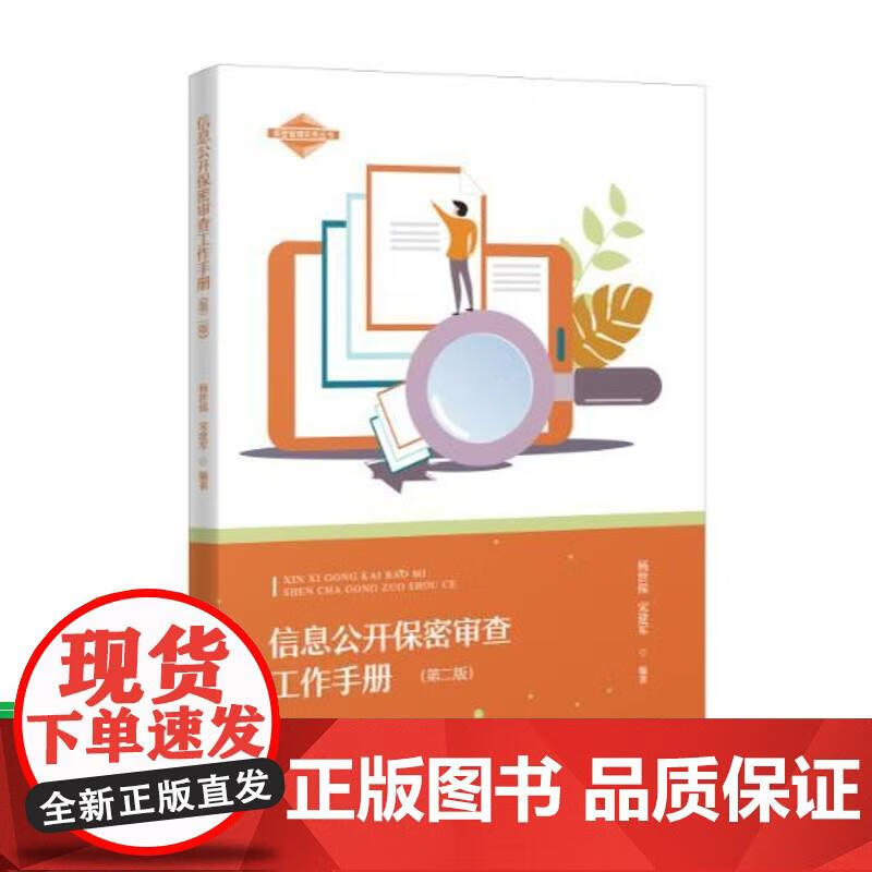 信息公开保密审查工作手册（第2版） 保密专业 杨世保,宋建军 9787515520155 金城出版社