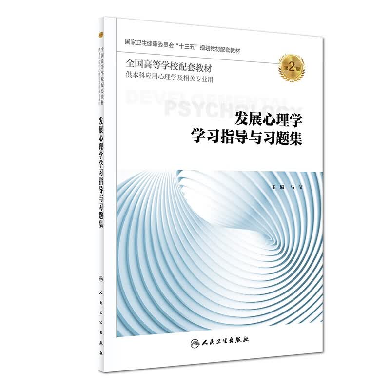 发展心理学学习指导与习题集（第2版/本科心理配套）