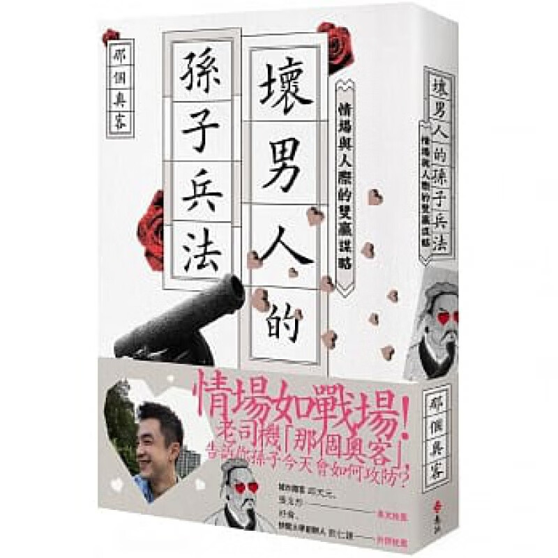 【预售】坏男人的孙子兵法情场与人际的双赢谋略  远流港台原版图书籍台版正版进口