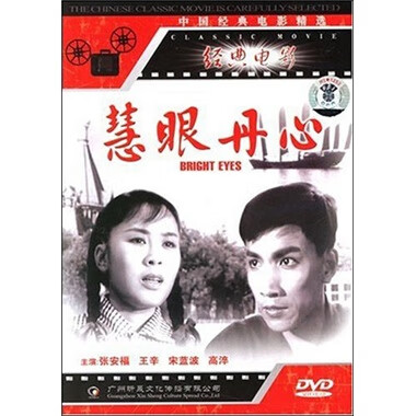 {国产老电影 慧眼丹心(dvd)正版