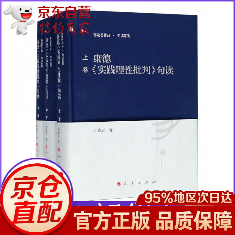 康德实践理性批判句读(上中下)(精)/邓晓芒作品句读系列