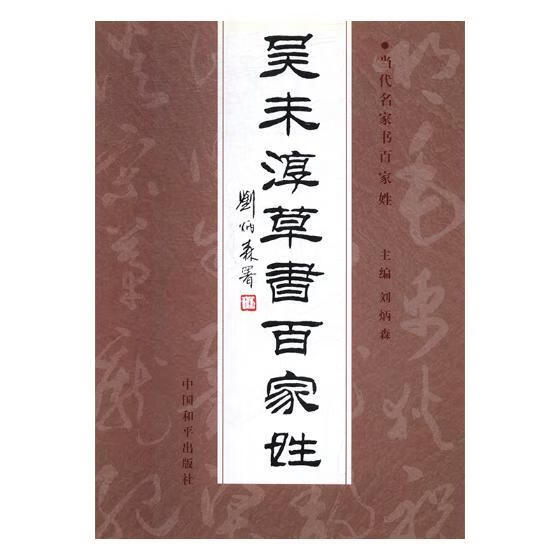 吴未淳草书百家姓 书法 中国和平出版社