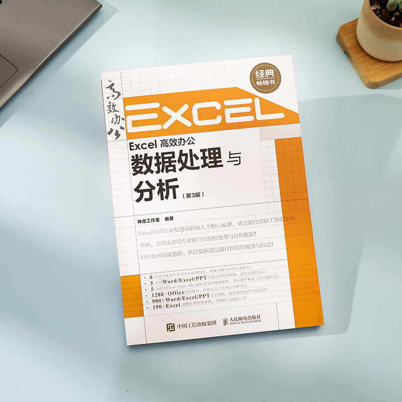 Excel 高效办公 数据处理与分析（第3版）（异步图书出品）