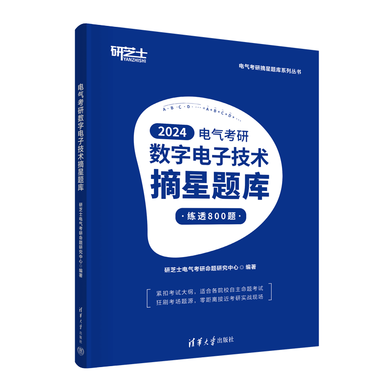 电气考研数字电子技术摘星题库（电气考研摘星题库系列丛书）