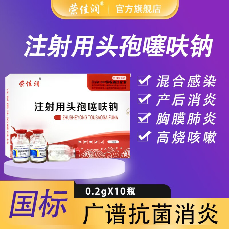 荣佳润头孢噻呋钠兽用 猫狗猪兔牛羊鸡药注射用抗菌消炎呼吸道兽药0.