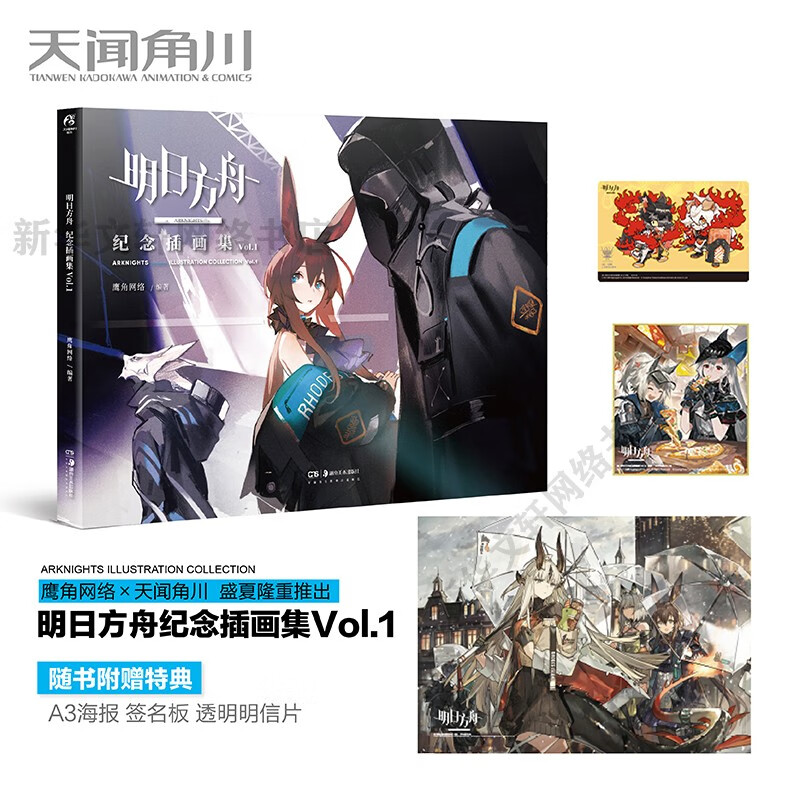 明日方舟纪念插画集 天闻角川 鹰角网络策略养成手游戏周边美术设定集动漫画册 明日方舟纪念插画集Vol1【赠签名版+海报+明信片