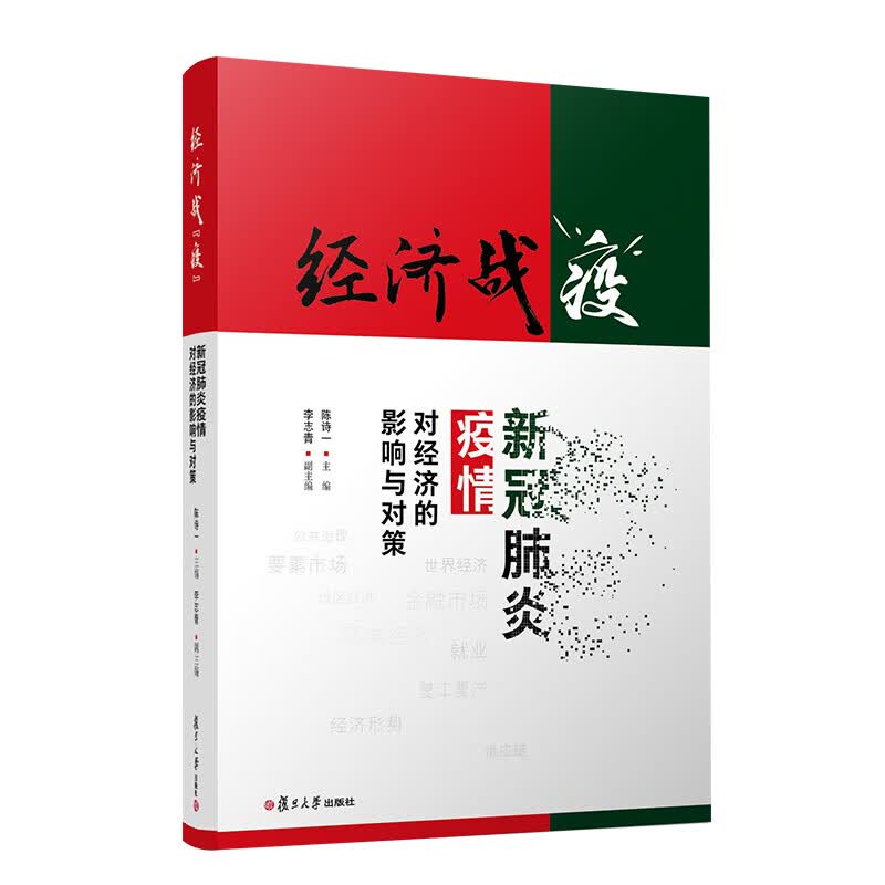 经济战"疫":新冠肺炎疫情对经济的影响与对策【官方正版】 经济战疫