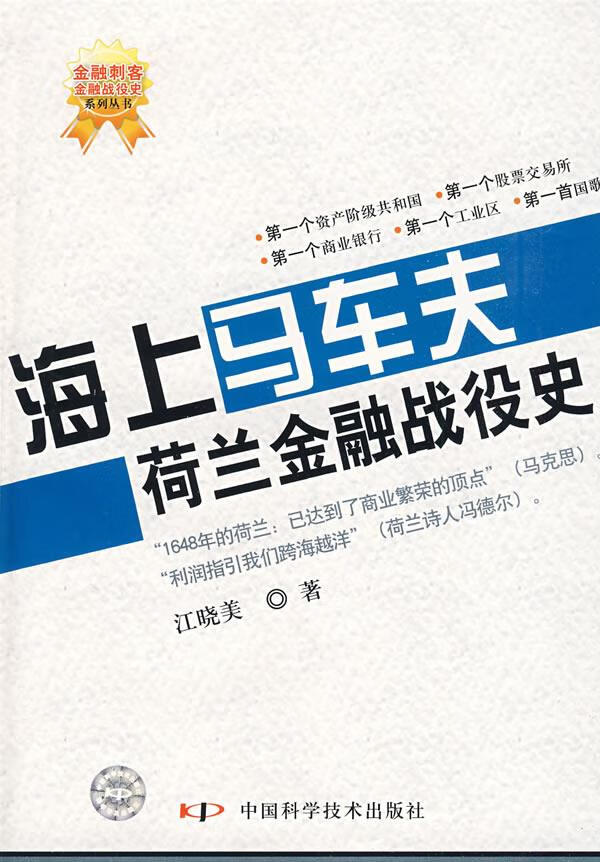 金融刺客--金融战役史系列丛书--海上马车夫--荷兰金融战役史【正版