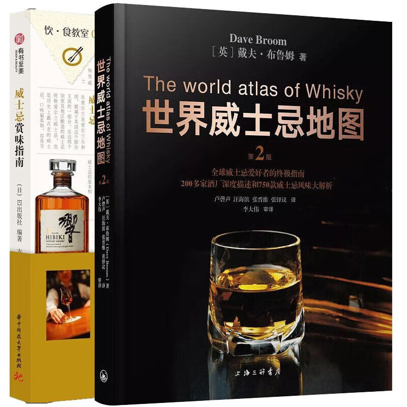 正版 世界威士忌地图+威士忌赏味指南 全2册 爱尔兰威士忌书 威士忌品鉴大全购买收藏指南书籍威士Y