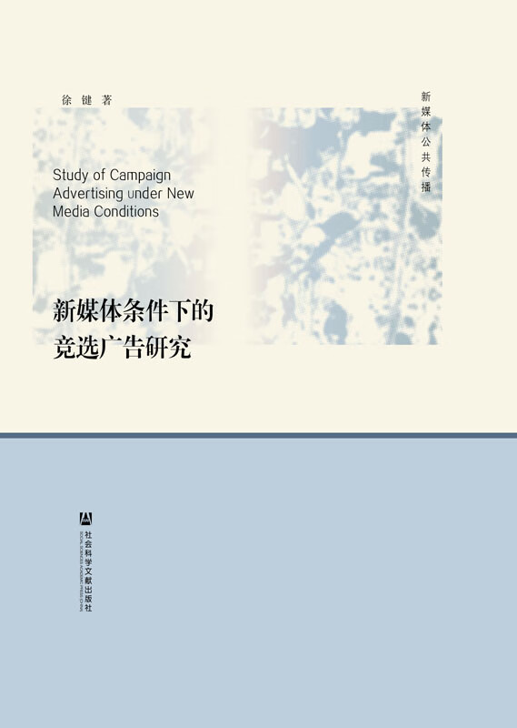 新媒体条件下的竞选广告研究