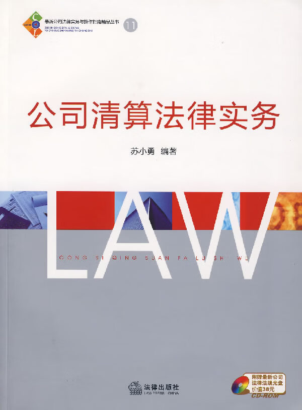 公司清算法律实务 苏小勇 编著【正版书】