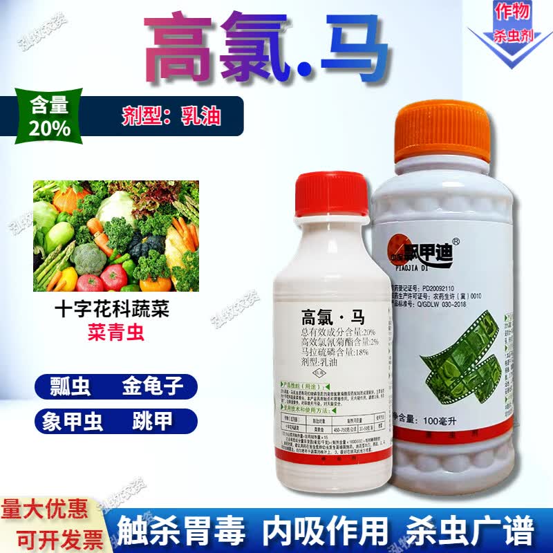 20%高氯·马 跳甲硬壳虫青菜虫金龟子瓢虫农药杀虫剂 100ml
