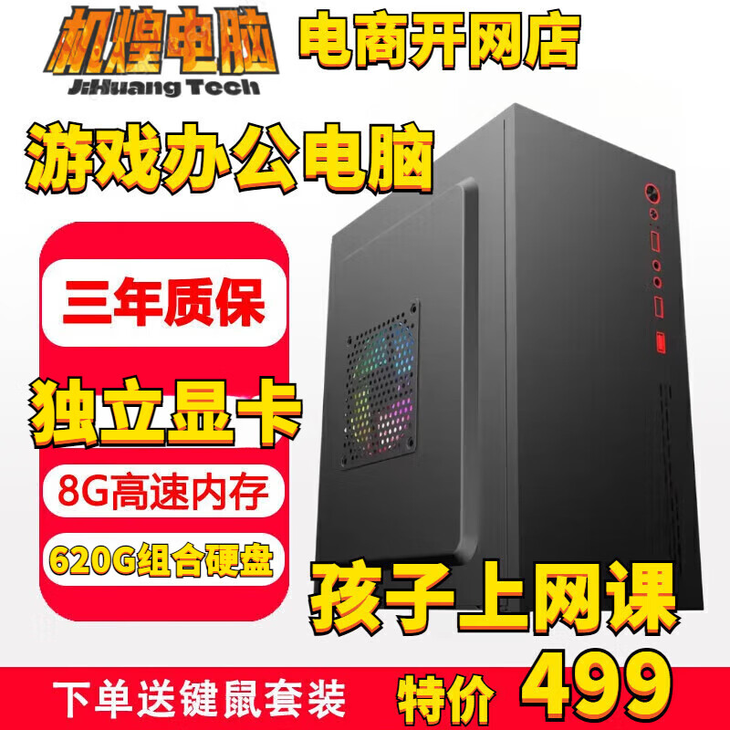 英特尔台式机电脑整机CPU十核酷睿i5i7i9升十六核办公黑神话游戏 三：酷睿/8G内存/620G+GT独显