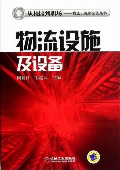 物流设施及设备 陶新良 管理 9787111374763