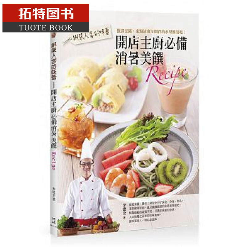 预售 台版 绑架人客的味蕾：开店主厨消暑美馔Recipe