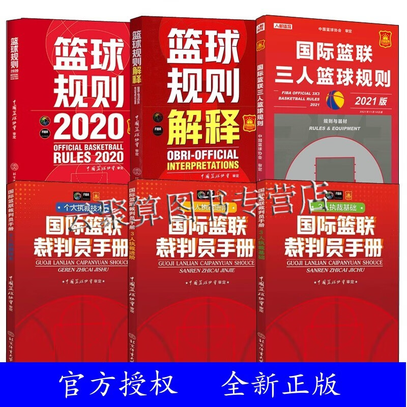 国际篮联三人篮球规则篮球裁判书篮球规则解释国际篮联裁判员手册战术指导教学指南初学入门训练教材个人执裁技术3人执裁进阶秘籍