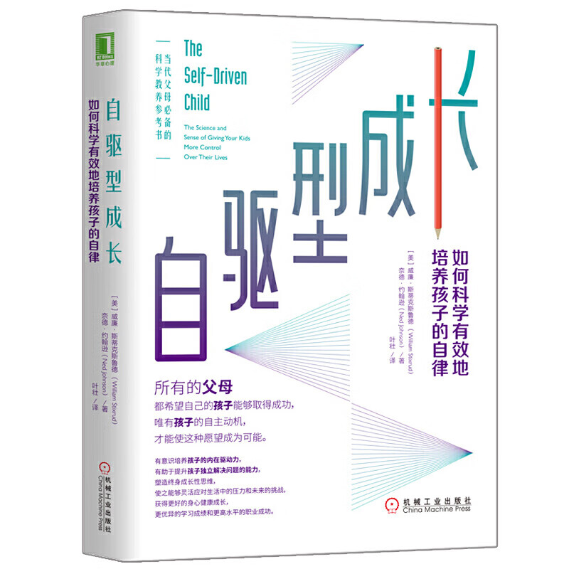 自驱型成长 如何科学有效地培养孩子的自律 机械社 家庭教育方法父母