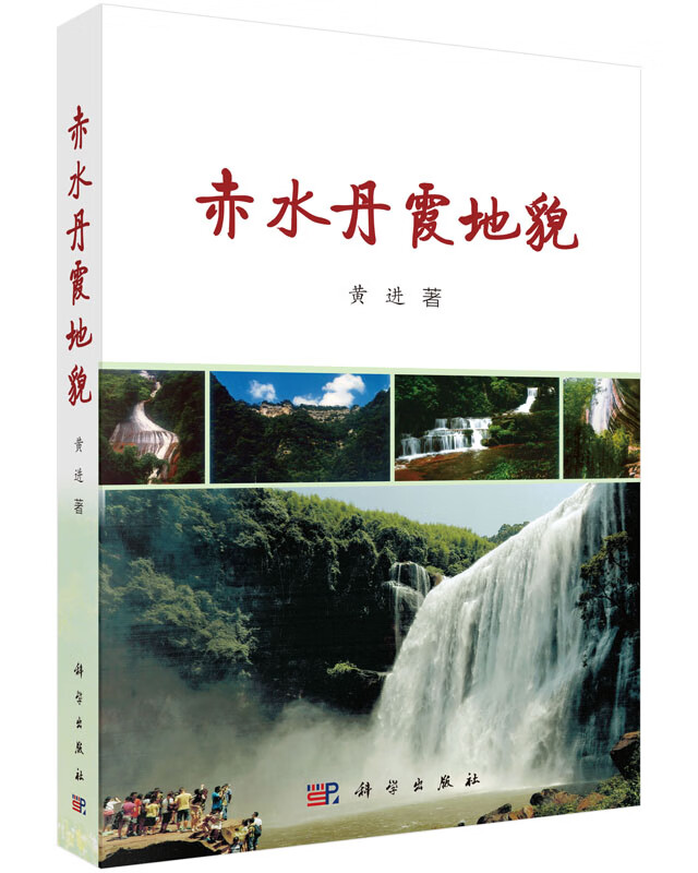 [按需印刷]赤水丹霞地貌