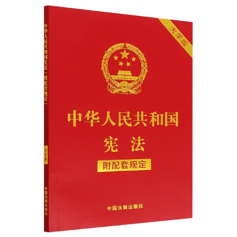 中华人民共和国宪法(附配套规定)(大字版)