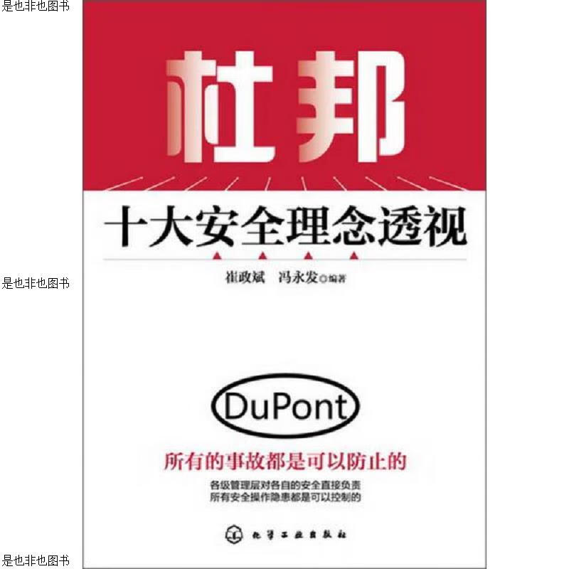 杜邦十大安全理念透视