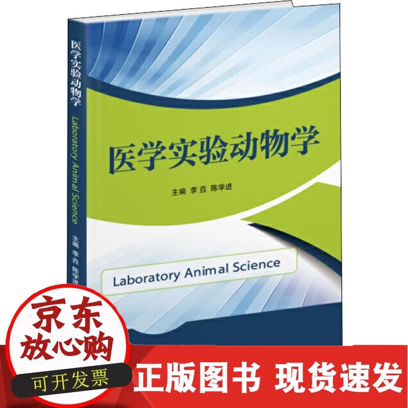 书籍 医学实验动物学 李垚,陈学进上海交