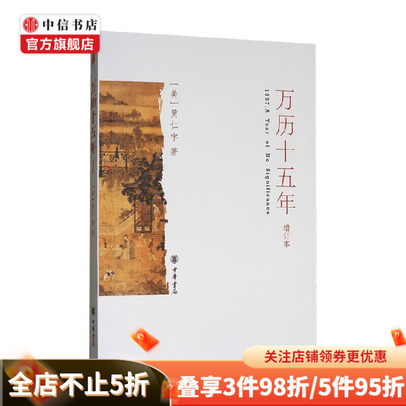 万历十五年 增订本 黄仁宇 著 历史 中信书店
